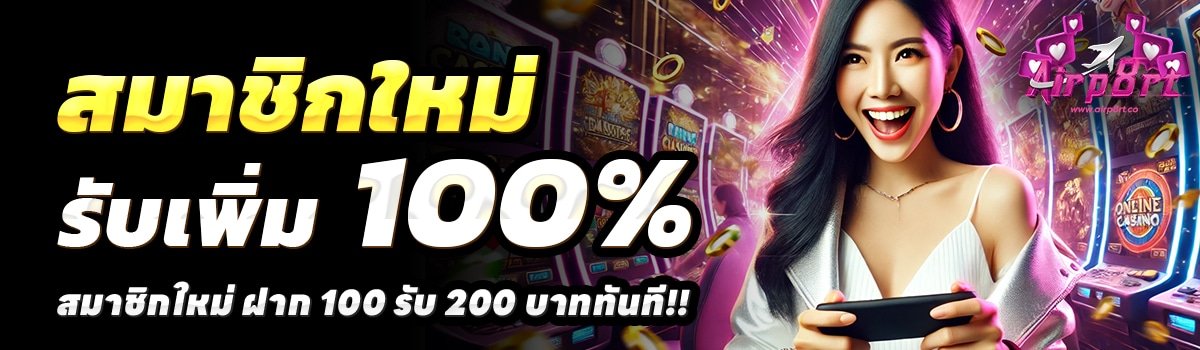AIRP8RT-สล็อต-ฝาก-100-รับ-200