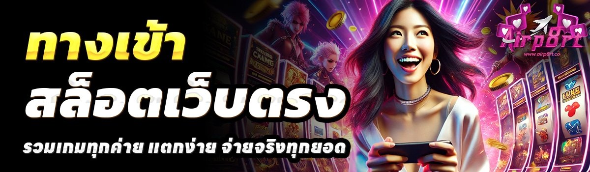 AIRP8RT-สล็อตเว็บตรง